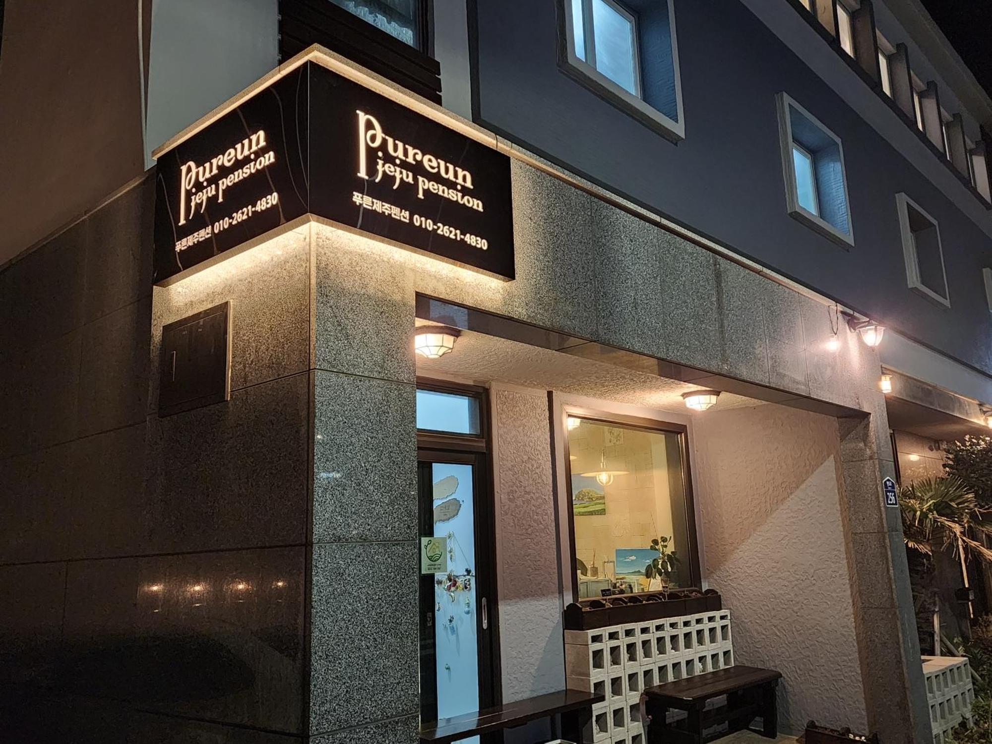 Pureun Jeju Pension Согвипхо Экстерьер фото